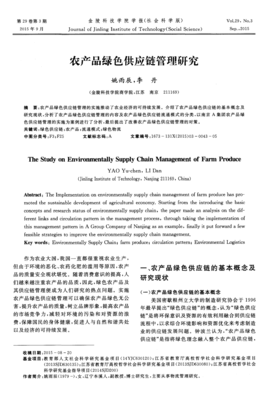 農(nóng)產(chǎn)品綠色供應(yīng)鏈管理研究