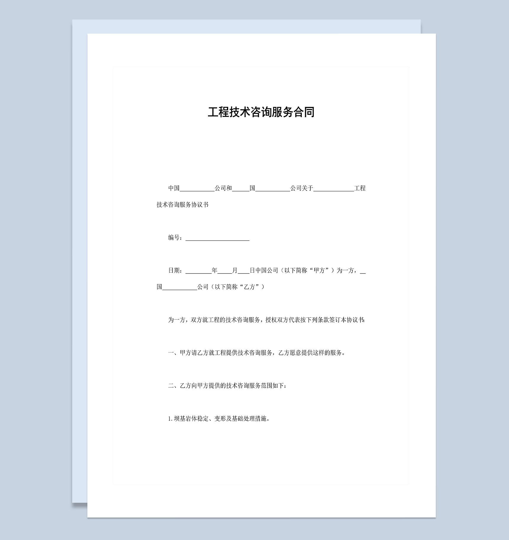 企業公司工程技術咨詢服務合同Word模板